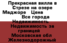 Прекрасная вилла в Стрезе на озере Маджоре › Цена ­ 57 591 000 - Все города Недвижимость » Недвижимость за границей   . Московская обл.,Железнодорожный г.